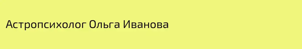 Астропсихолог Ольга Иванова